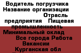 Водитель погрузчика › Название организации ­ Fusion Service › Отрасль предприятия ­ Пищевая промышленность › Минимальный оклад ­ 21 000 - Все города Работа » Вакансии   . Курганская обл.,Притобольный р-н